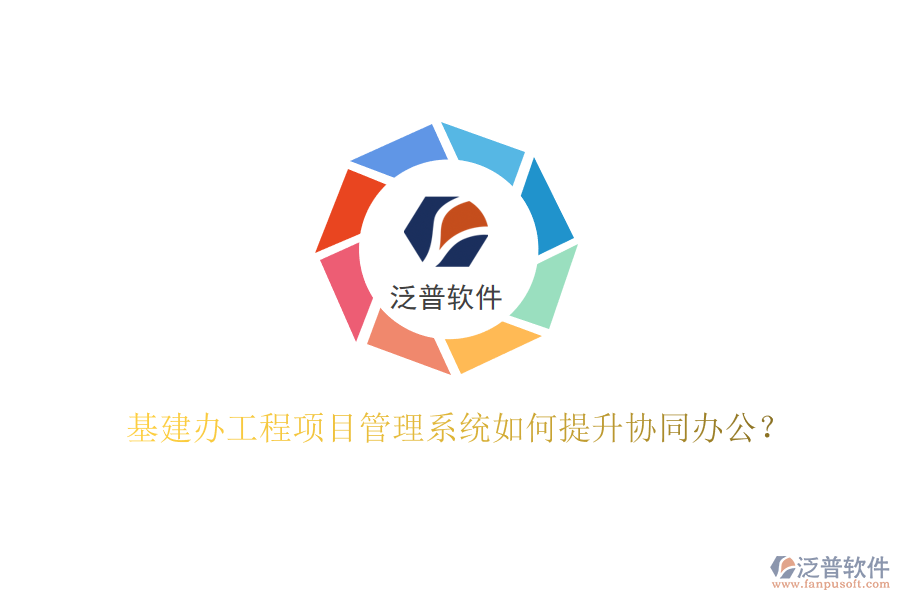 基建辦工程項目管理系統(tǒng)如何提升協同辦公?