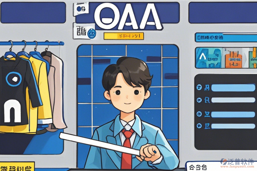 服裝OA辦公軟件選型建議及功能清單概覽？