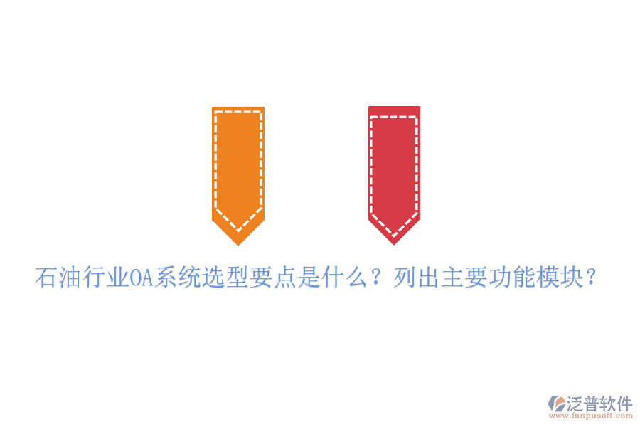  石油行業(yè)OA系統(tǒng)選型要點(diǎn)是什么？列出主要功能模塊？