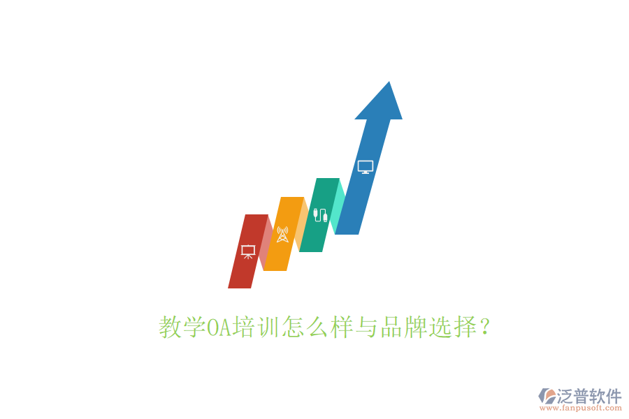  教學(xué)OA培訓(xùn)怎么樣與品牌選擇？