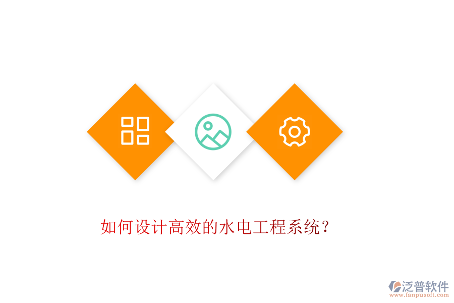如何設(shè)計高效的水電工程系統(tǒng)？