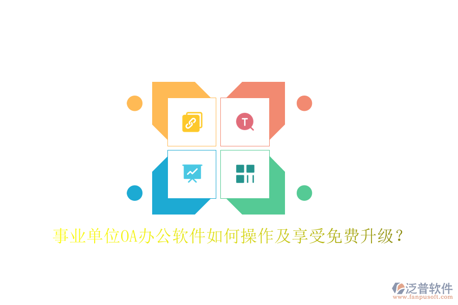  事業(yè)單位OA辦公軟件如何操作及享受免費升級？