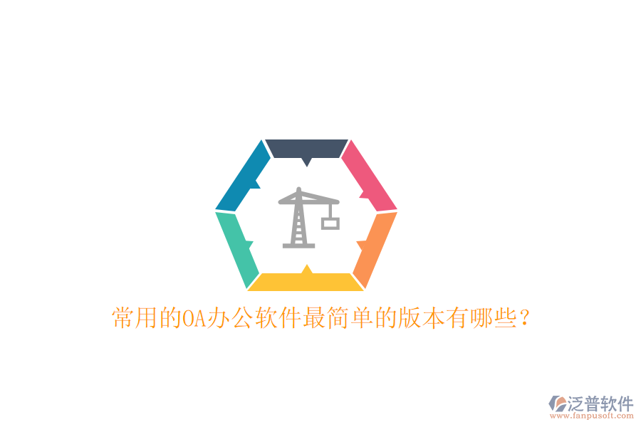  常用的OA辦公軟件最簡單的版本有哪些？