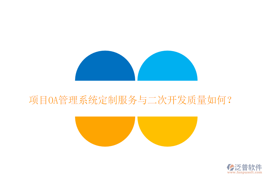  項目OA管理系統(tǒng)定制服務(wù)與二次開發(fā)質(zhì)量如何？