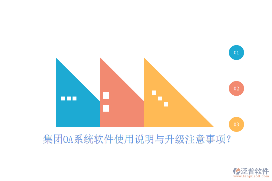  集團(tuán)OA系統(tǒng)軟件使用說明與升級(jí)注意事項(xiàng)？