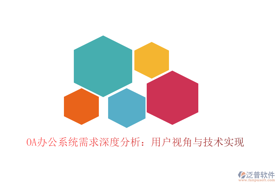  <a href=http://www.keekorok-lodge.com/oa/ target=_blank class=infotextkey>OA辦公系統(tǒng)</a>需求深度分析：用戶視角與技術實現