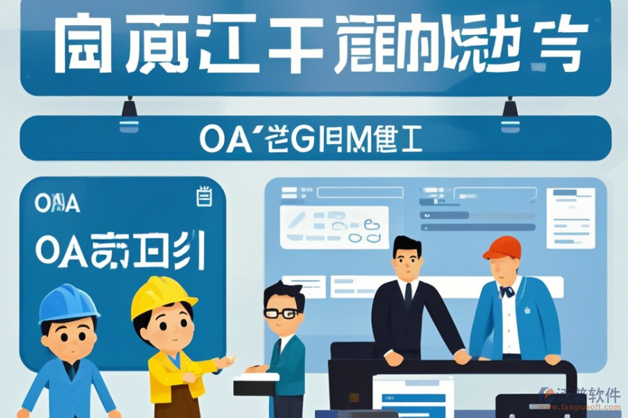 項(xiàng)目OA管理系統(tǒng)公司表現(xiàn)及品牌中哪些更具競爭力？