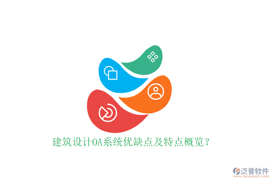  建筑設(shè)計(jì)OA系統(tǒng)優(yōu)缺點(diǎn)及特點(diǎn)概覽？