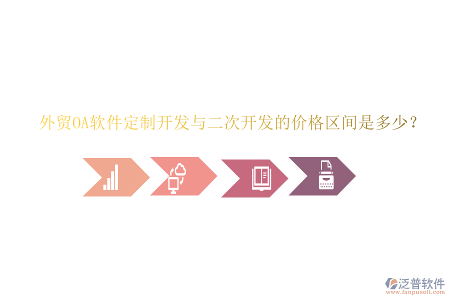  外貿(mào)OA軟件定制開(kāi)發(fā)與二次開(kāi)發(fā)的價(jià)格區(qū)間是多少？
