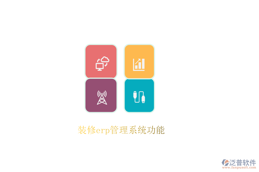 裝修erp管理系統功能