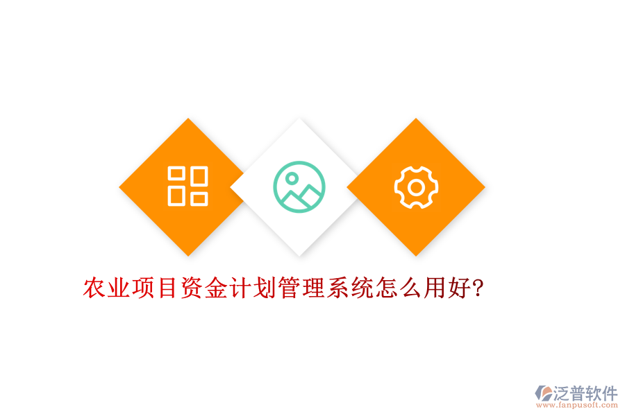 農業(yè)項目資金計劃管理系統(tǒng)怎么用好?