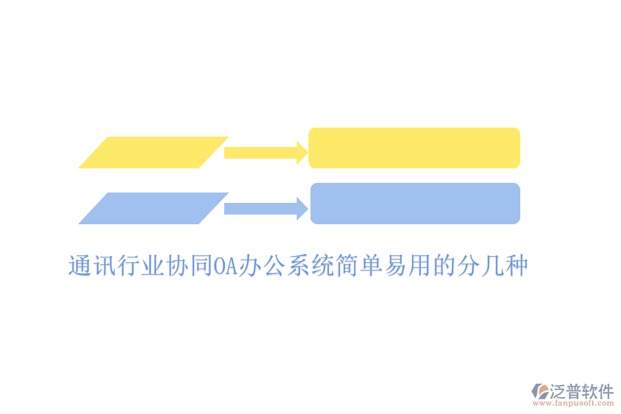  通訊行業(yè)協同OA辦公系統簡單易用的分幾種