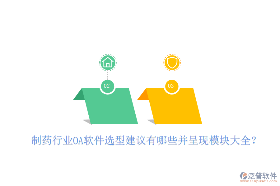 制藥行業(yè)OA軟件選型建議有哪些并呈現(xiàn)模塊大全？