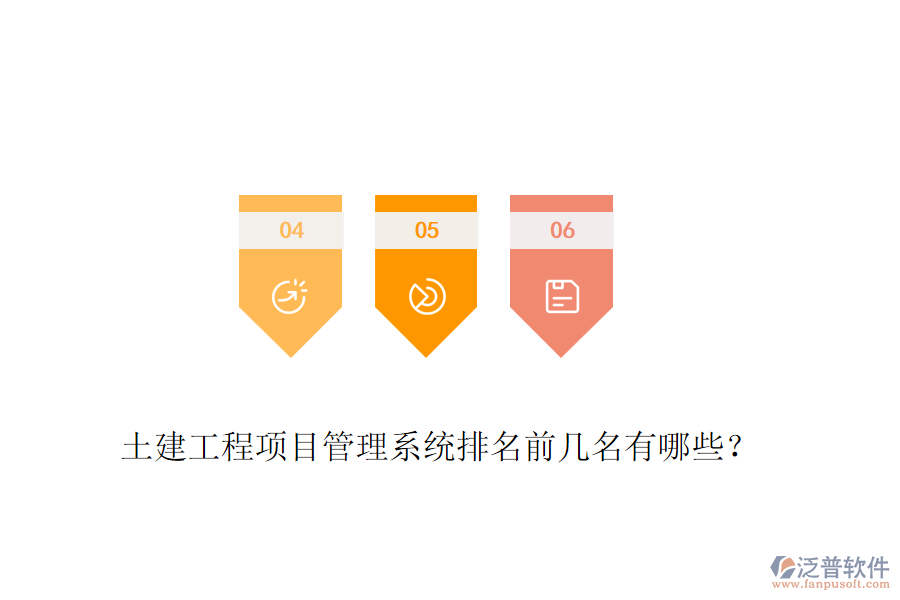 土建工程項(xiàng)目管理系統(tǒng)排名前幾名有哪些？