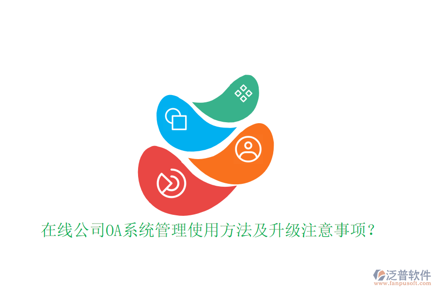  在線公司OA系統(tǒng)管理使用方法及升級(jí)注意事項(xiàng)？