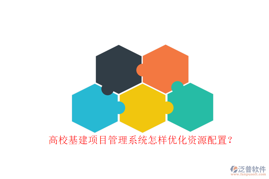 高?；?xiàng)目管理系統(tǒng)怎樣優(yōu)化資源配置?