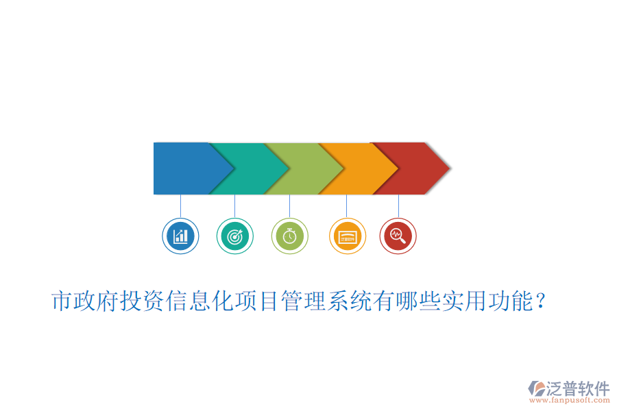 市政府投資信息化項(xiàng)目管理系統(tǒng)有哪些實(shí)用功能？