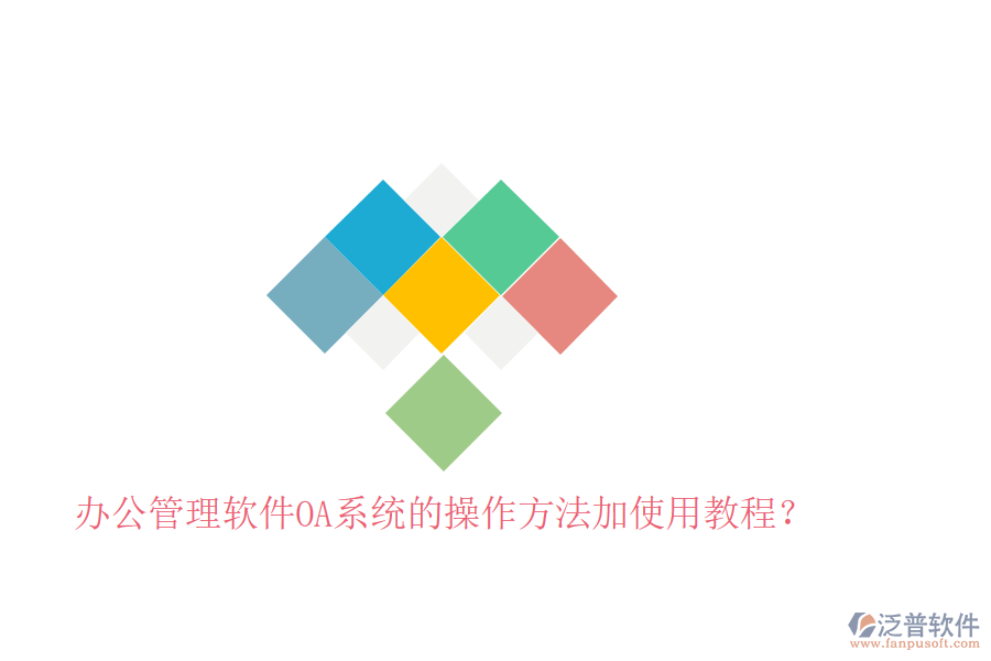  辦公管理軟件OA系統(tǒng)的操作方法加使用教程？
