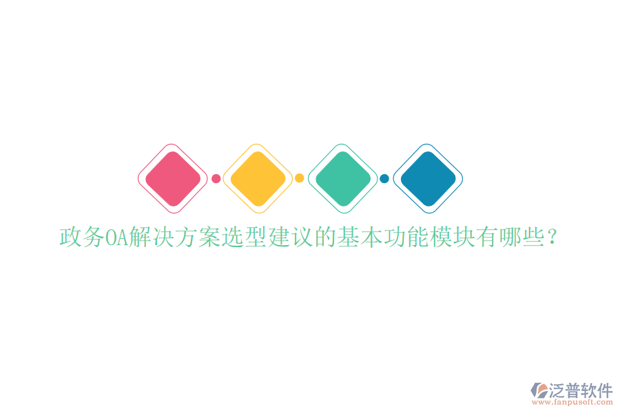  政務(wù)OA解決方案選型建議的基本功能模塊有哪些？