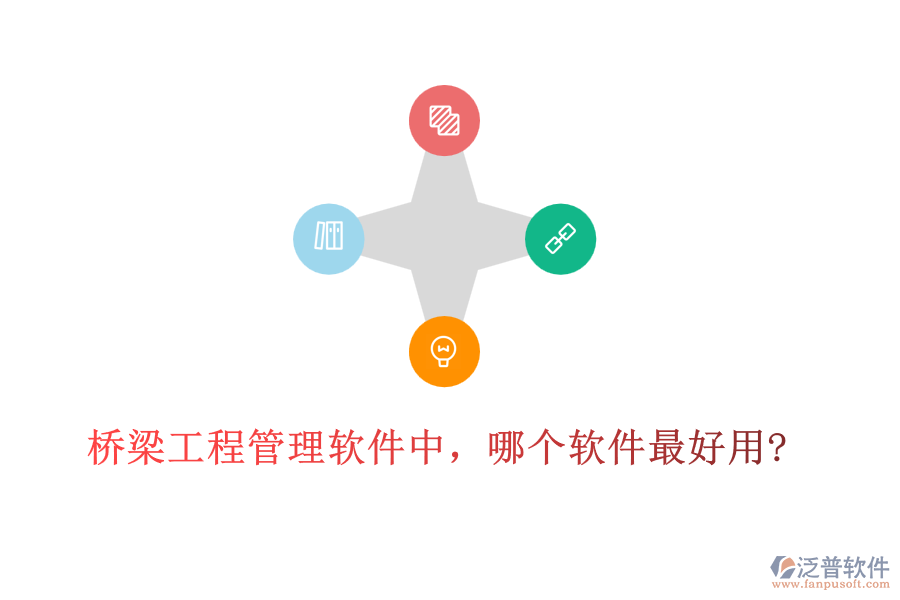橋梁工程管理軟件中，哪個(gè)軟件最好用?