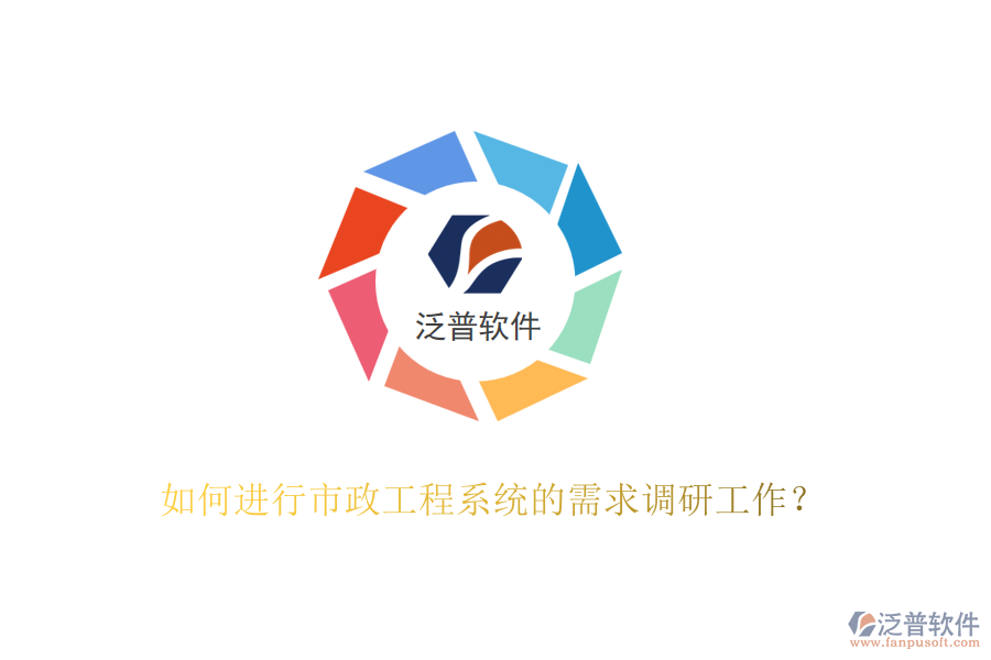 如何進行市政工程系統(tǒng)的需求調(diào)研工作？