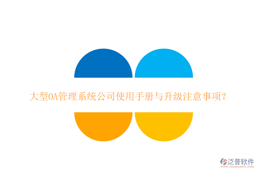  大型OA管理系統(tǒng)公司使用手冊(cè)與升級(jí)注意事項(xiàng)？
