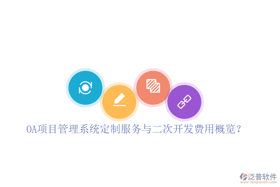  OA項(xiàng)目管理系統(tǒng)定制服務(wù)與二次開(kāi)發(fā)費(fèi)用概覽？