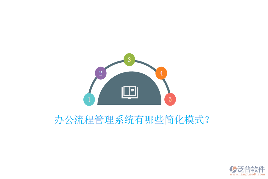  辦公流程管理系統(tǒng)有哪些簡(jiǎn)化模式？