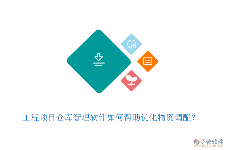 工程項目倉庫管理軟件如何幫助優(yōu)化物資調(diào)配？