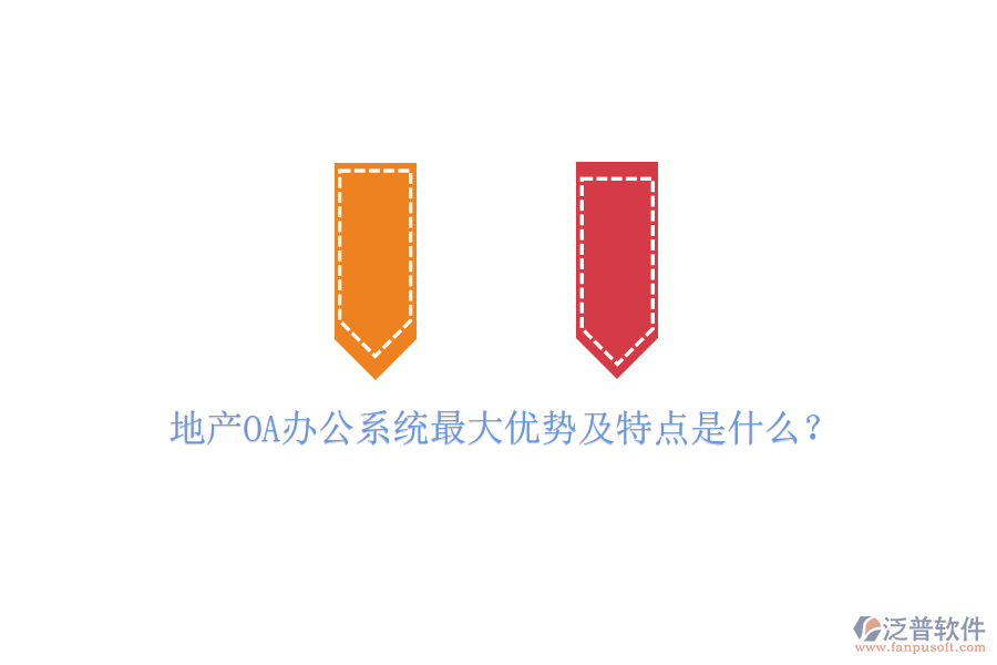  地產(chǎn)OA辦公系統(tǒng)最大優(yōu)勢及特點(diǎn)是什么？
