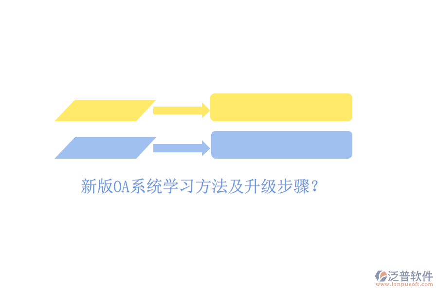  新版OA系統(tǒng)學(xué)習(xí)方法及升級步驟？