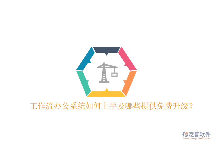  工作流辦公系統(tǒng)如何上手及哪些提供免費升級？