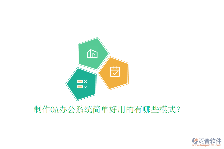  制作<a href=http://www.keekorok-lodge.com/oa/ target=_blank class=infotextkey>OA辦公系統(tǒng)</a>簡單好用的有哪些模式？