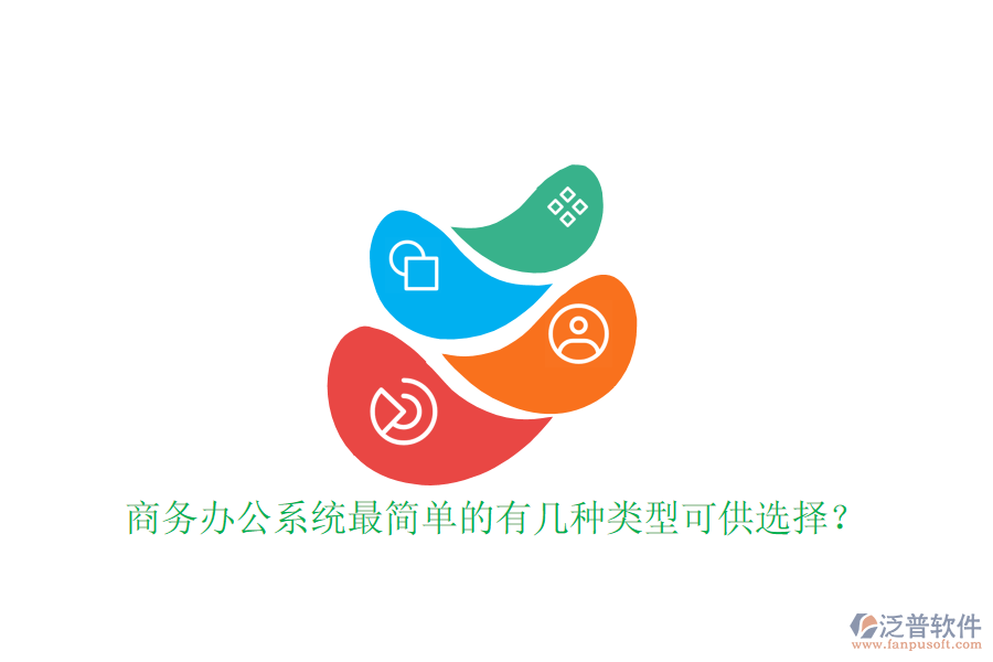  商務(wù)辦公系統(tǒng)最簡單的有幾種類型可供選擇？