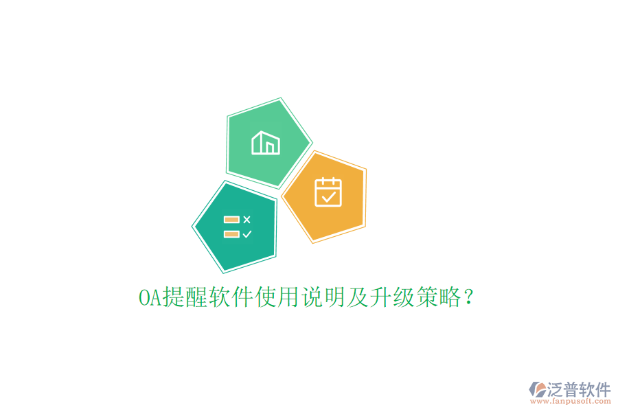  OA提醒軟件使用說(shuō)明及升級(jí)策略？