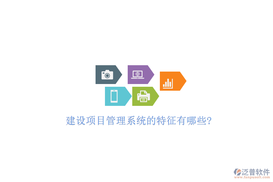 建設項目管理系統(tǒng)的特征有哪些?