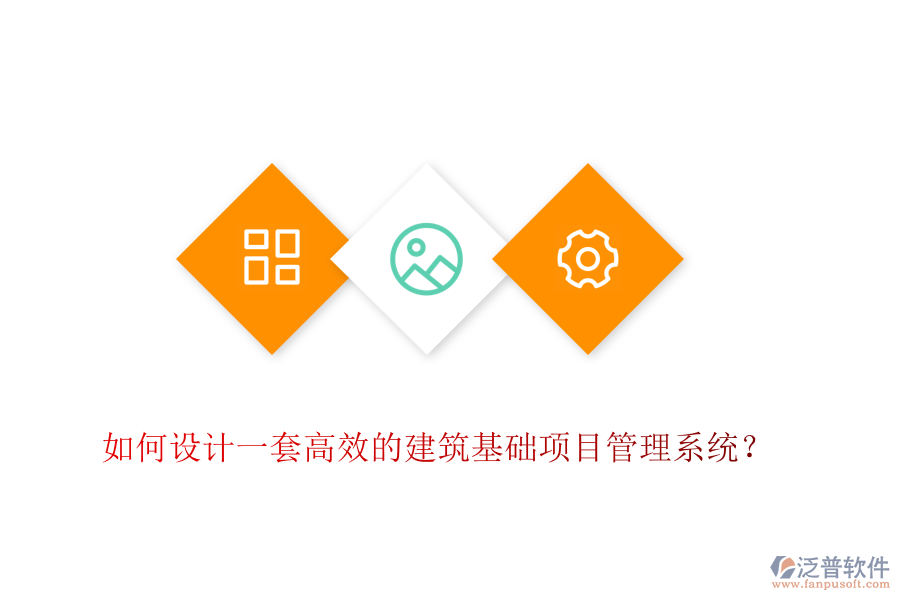如何設(shè)計(jì)一套高效的建筑基礎(chǔ)項(xiàng)目管理系統(tǒng)？