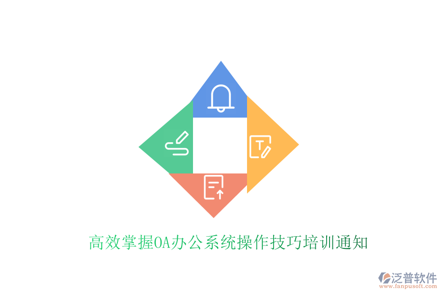  高效掌握<a href=http://www.keekorok-lodge.com/oa/ target=_blank class=infotextkey>OA辦公系統(tǒng)</a>操作技巧培訓(xùn)通知