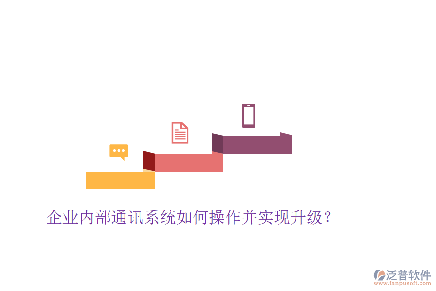  企業(yè)內(nèi)部通訊系統(tǒng)如何操作并實(shí)現(xiàn)升級(jí)？