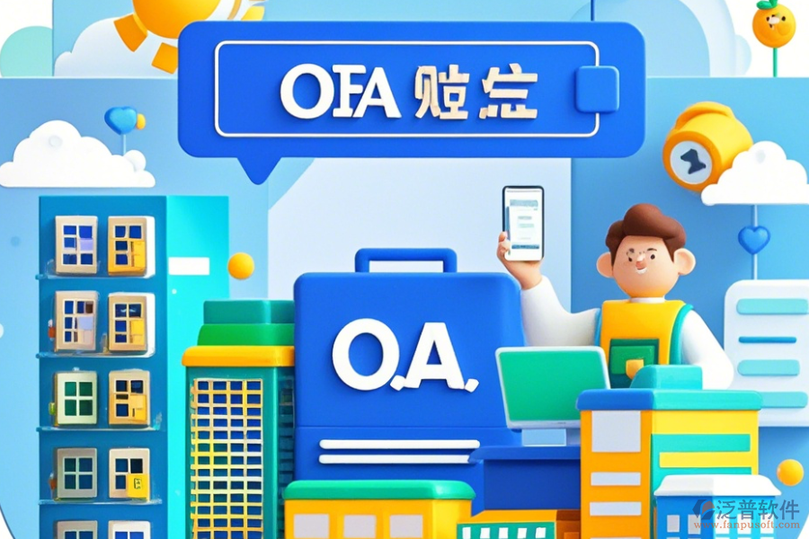 房地產(chǎn)OA系統(tǒng)公司如何設(shè)置，品牌有哪些優(yōu)選？