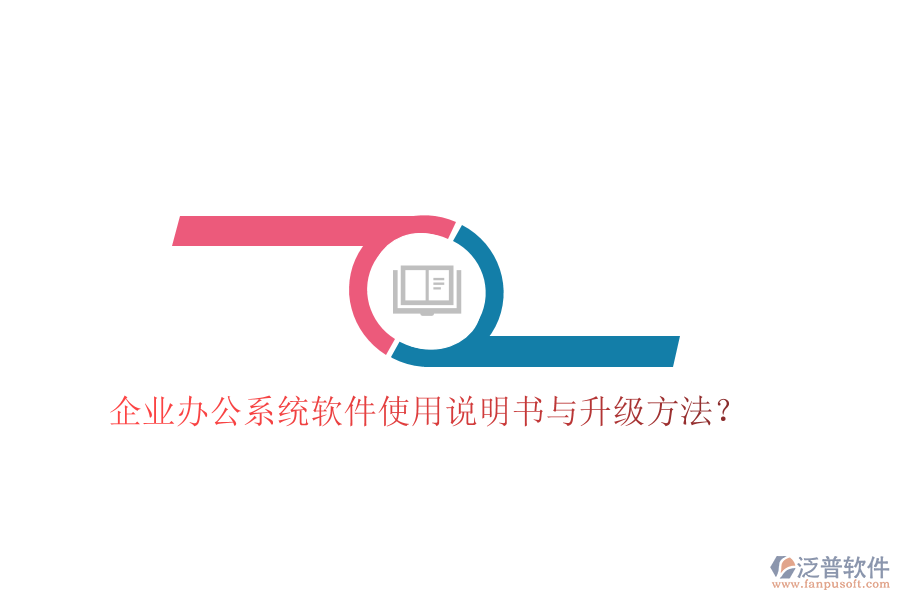  企業(yè)辦公系統(tǒng)軟件使用說明書與升級方法？