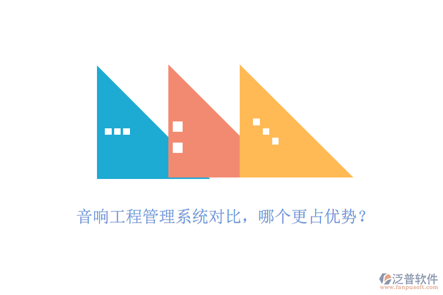 音響工程管理系統(tǒng)對(duì)比，哪個(gè)更占優(yōu)勢(shì)？