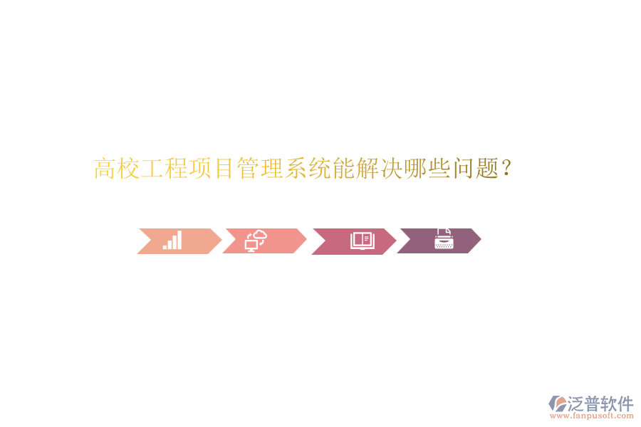 高校工程項(xiàng)目管理系統(tǒng)能解決哪些問(wèn)題？