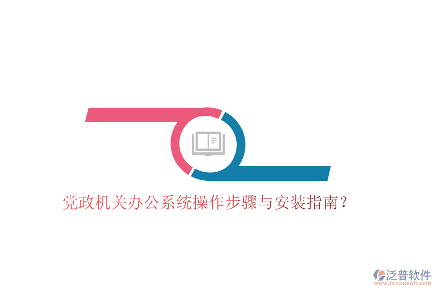 黨政機關(guān)辦公系統(tǒng)操作步驟與安裝指南？
