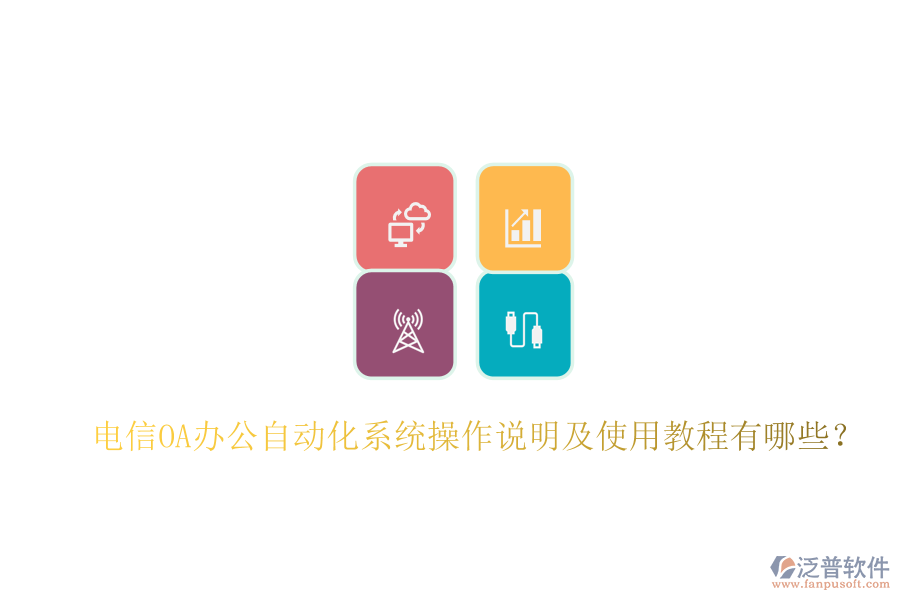  電信OA辦公自動(dòng)化系統(tǒng)操作說明及使用教程有哪些？