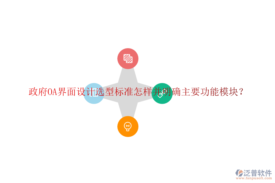  政府協(xié)同<a href=http://www.keekorok-lodge.com/oa/ target=_blank class=infotextkey>辦公系統(tǒng)</a>OA選型建議如何并詳細(xì)說明各功能模塊？