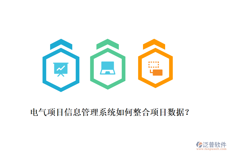 電氣項(xiàng)目信息管理系統(tǒng)如何整合項(xiàng)目數(shù)據(jù)？