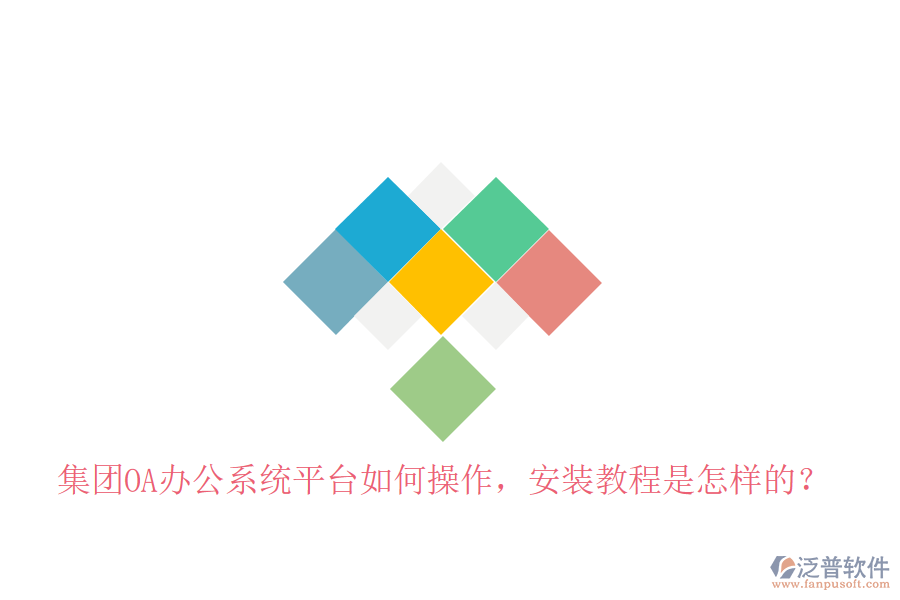  集團(tuán)OA辦公系統(tǒng)平臺(tái)如何操作，安裝教程是怎樣的？
