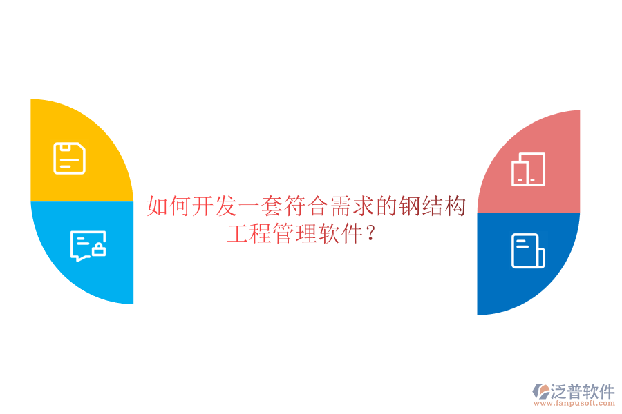 如何開發(fā)一套符合需求的鋼結(jié)構(gòu)工程管理軟件？