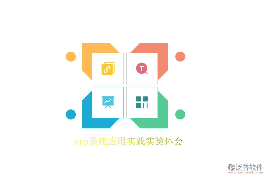 erp系統(tǒng)應用實踐實驗體會